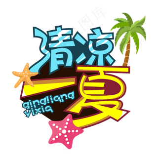 清凉一夏创意艺术字