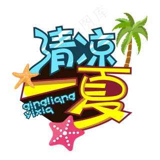 清凉一夏创意艺术字