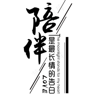 七夕情人节告白情话字体设计排版