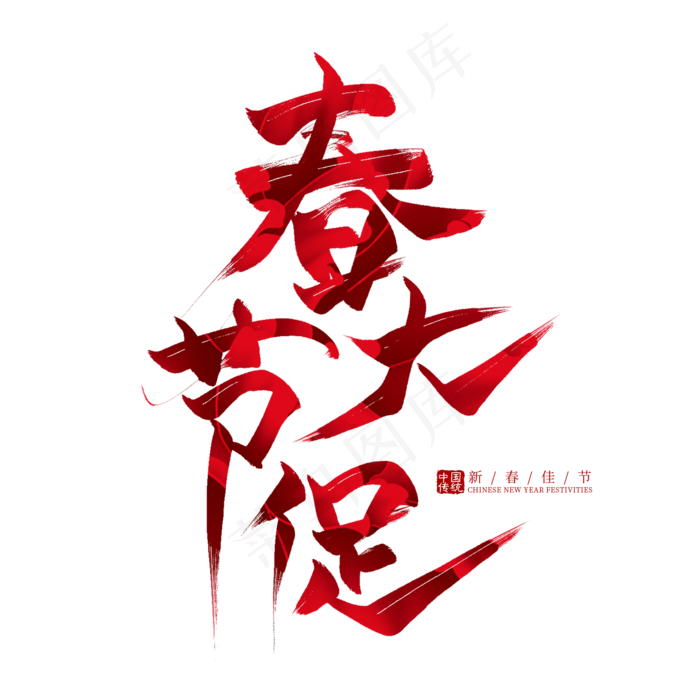 春节大促红色艺术字(2000X2000(DPI:300))psd模版下载