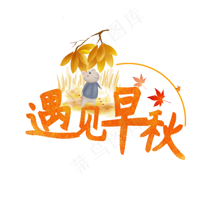 遇见早秋艺术字(1181X1181(DPI:150))psd模版下载