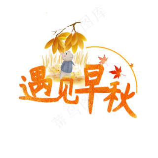 遇见早秋艺术字