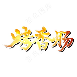 烤香肠夏季烧烤