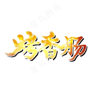 烤香肠夏季烧烤