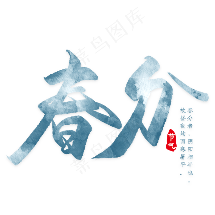 春分艺术字PNG(3000*3000px)