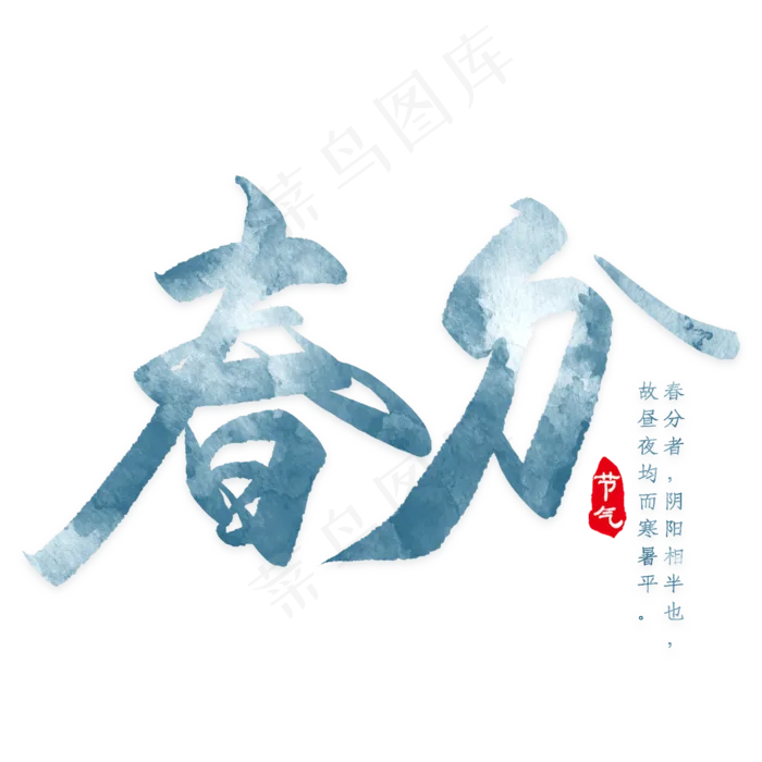 春分艺术字PNG(3000*3000px)