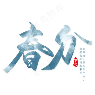 春分艺术字PNG