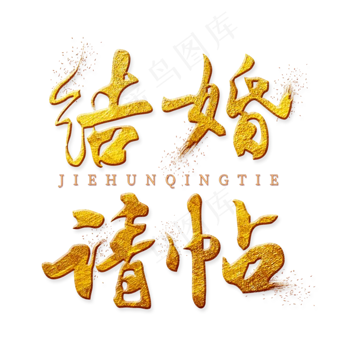 结婚请帖金色艺术字(2000X2000)
