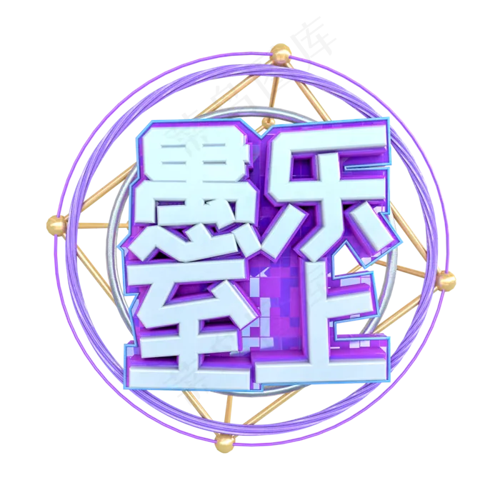 C4D愚人节电商创意字体(1000X1000(DPI:300))psd模版下载
