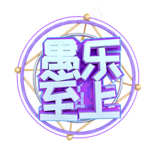 C4D愚人节电商创意字体