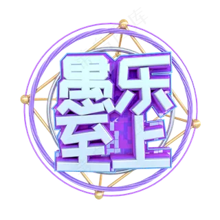 C4D愚人节电商创意字体