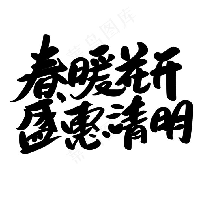 春暖花开盛惠清明创意艺术字设计(2400X2400(DPI:72))psd模版下载