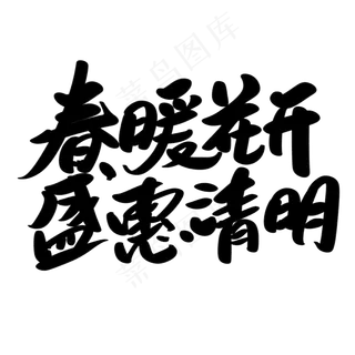 春暖花开盛惠清明创意艺术字设计