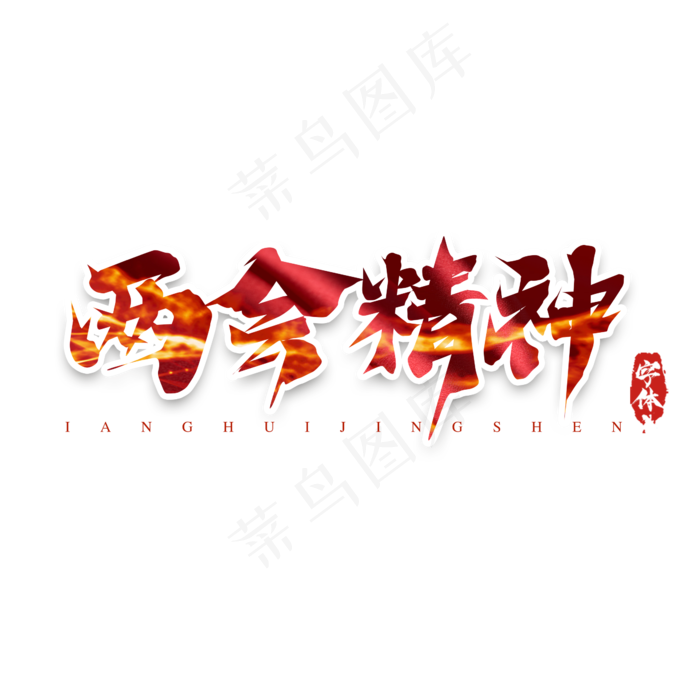 两会精神红色创意艺术字设计(2345X2345(DPI:150))psd模版下载
