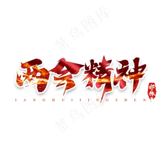 两会精神红色创意艺术字设计