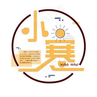 二十四节气小寒免扣黄色字体