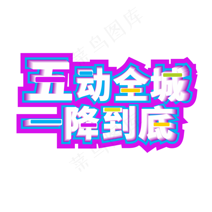 五动全城一降到底艺术字(2201X2201(DPI:299))psd模版下载