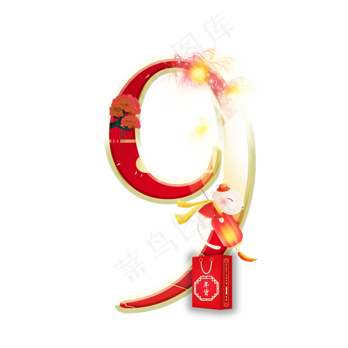 鼠年烟花数字9