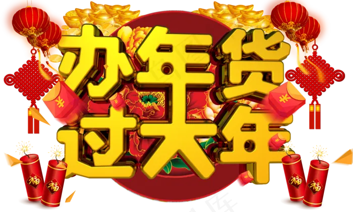 办年货过大年3D金色字体设计,免抠元素艺术字(2000*1200px)