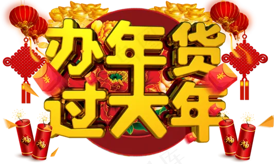 办年货过大年3D金色字体设计,免抠元素艺术字