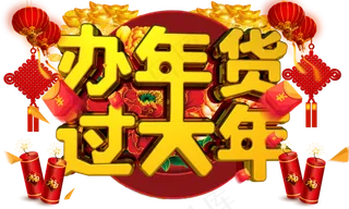 办年货过大年3D金色字体设计,免抠元素艺术字