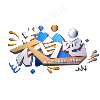 表白吧字体元素艺术字