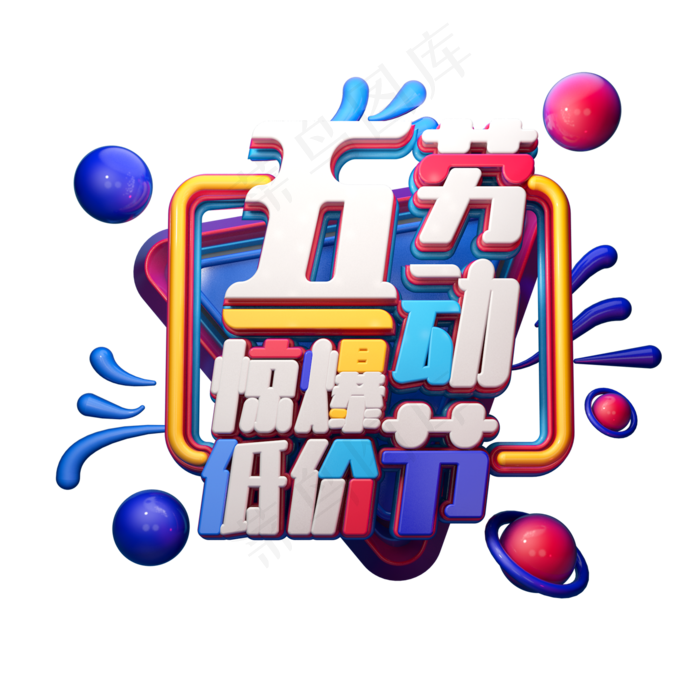 C4D艺术字五一劳动节字体元素(2000X2000(DPI:149))psd模版下载