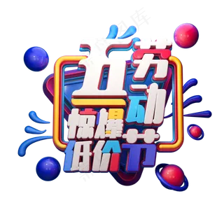 C4D艺术字五一劳动节字体元素