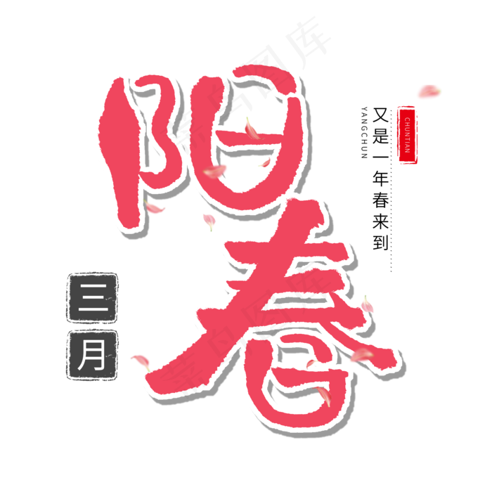 节气节日红色毛笔字阳春三月