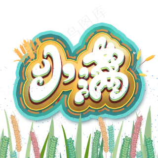 立体小满艺术字