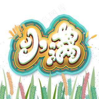 立体小满艺术字