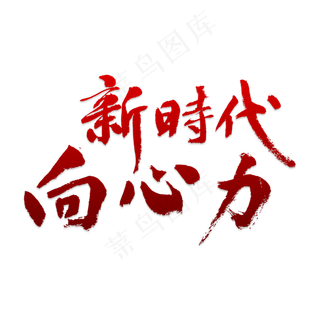 新时代向心力金色艺术字PNG