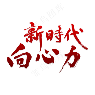 新时代向心力金色艺术字PNG