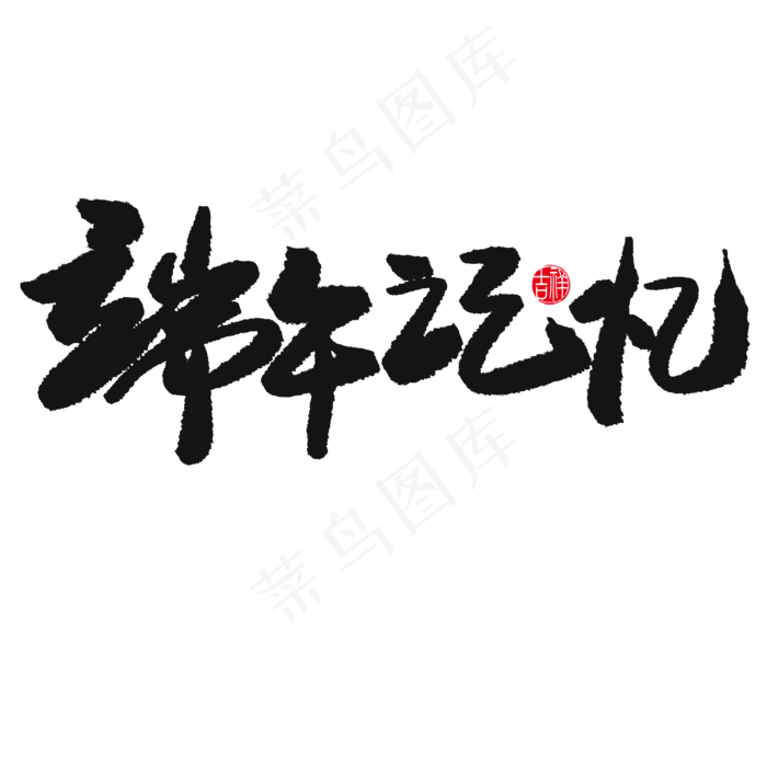 端午节黑色系毛笔字端午记忆(2000X2000(DPI:150))psd模版下载