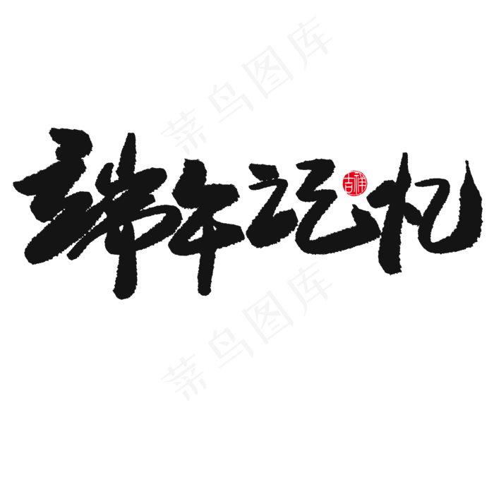 端午节黑色系毛笔字端午记忆(2000X2000(DPI:150))psd模版下载
