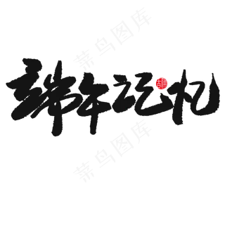 端午节黑色系毛笔字端午记忆