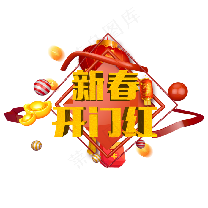 菜鸟图库艺术字新春开门红(2000*2000px)psd模版下载