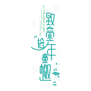 六一致童年拾童趣