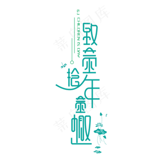 六一致童年拾童趣