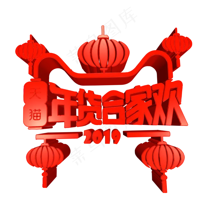 天猫年货合家欢大红喜庆3D艺术字(2000*2000px 	      )