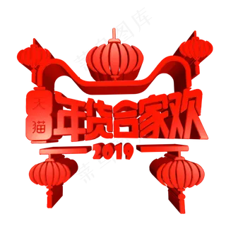 天猫年货合家欢大红喜庆3D艺术字