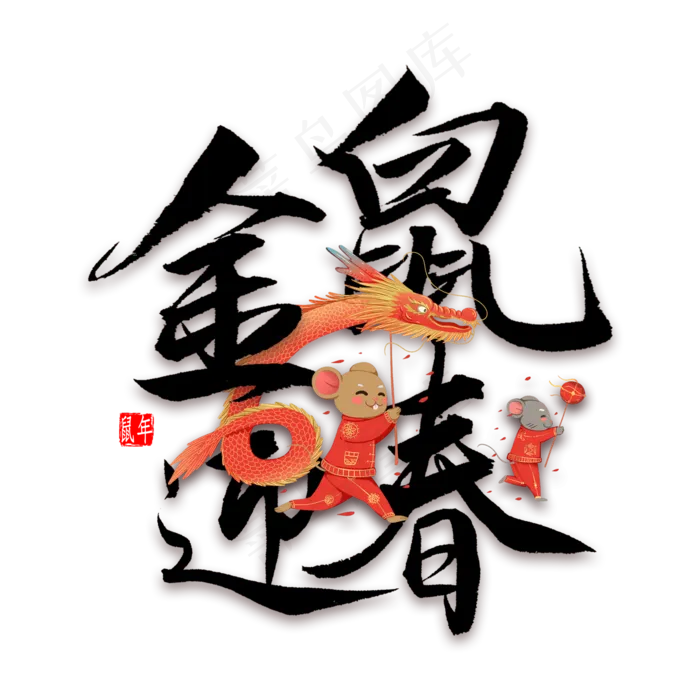 金鼠迎春毛笔字(2000X2000(DPI:300))psd模版下载