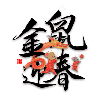 金鼠迎春毛笔字