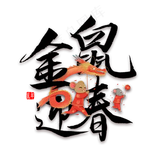 金鼠迎春毛笔字