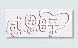 感恩母亲节艺术字下载