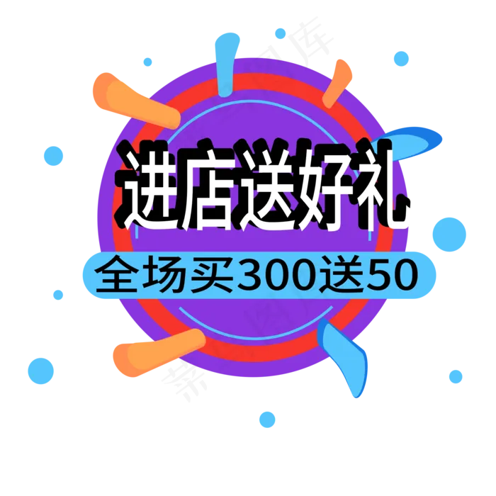 进店送好礼电商标签ai矢量模版下载