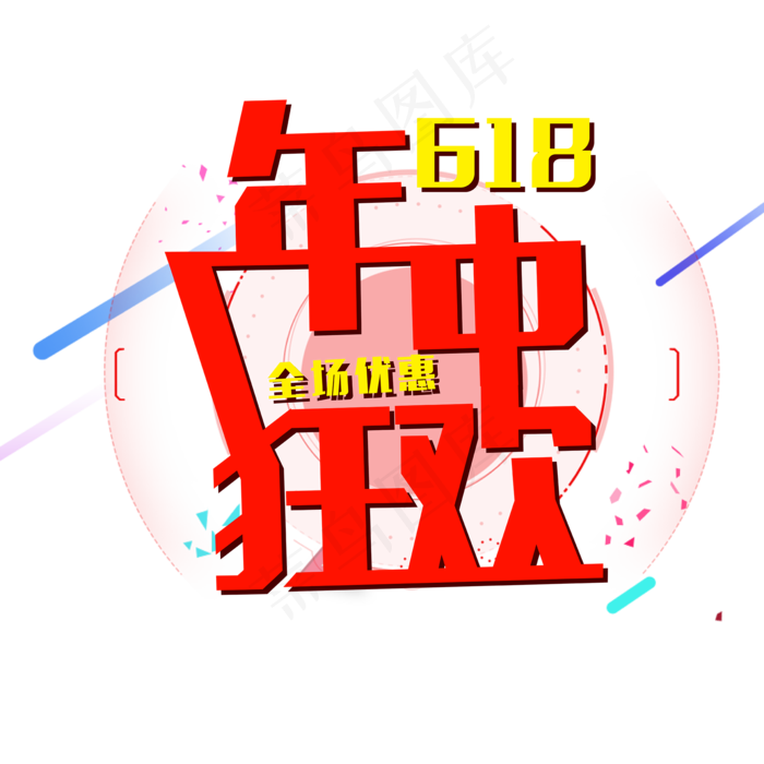 618年中狂欢购物节免抠字体ai矢量模版下载