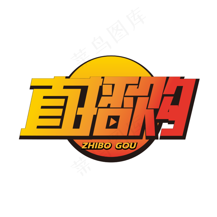 直播购艺术字(1612X1612)eps,ai矢量模版下载