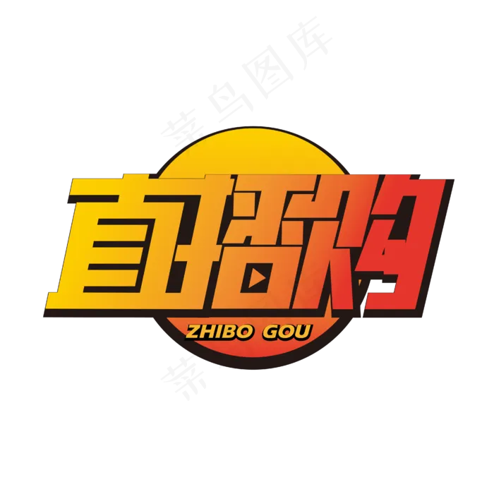 直播购艺术字(1612X1612)eps,ai矢量模版下载