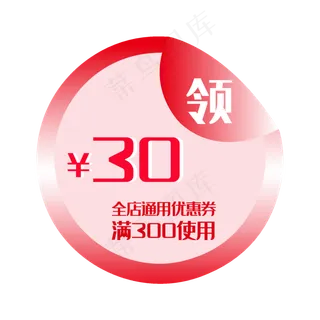 30元优惠券装饰